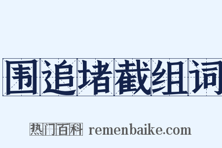 围追堵截组词是什么意思的图片